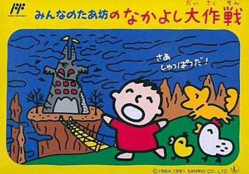 Minna no Taabou no Nakayoshi Daisakusen (Japan) (Rev 1) box art